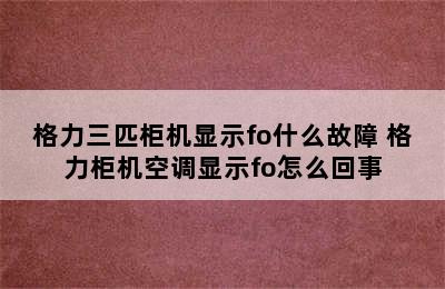 格力三匹柜机显示fo什么故障 格力柜机空调显示fo怎么回事